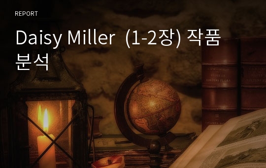 Daisy Miller  (1-2장) 작품분석