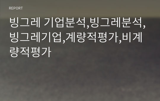 빙그레 기업분석,빙그레분석,빙그레기업,계량적평가,비계량적평가