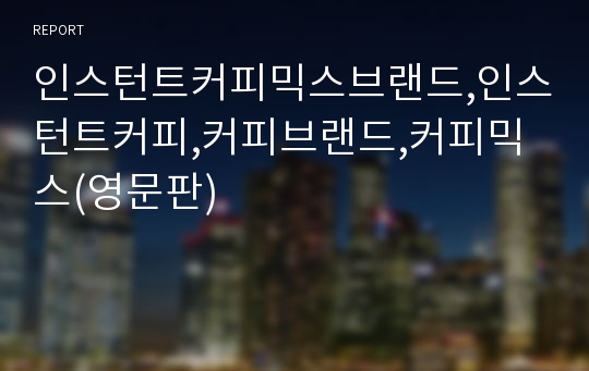 인스턴트커피믹스브랜드,인스턴트커피,커피브랜드,커피믹스(영문판)