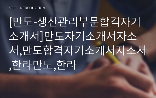 [만도-생산관리부문합격자기소개서]만도자기소개서자소서,만도합격자기소개서자소서,한라만도,한라