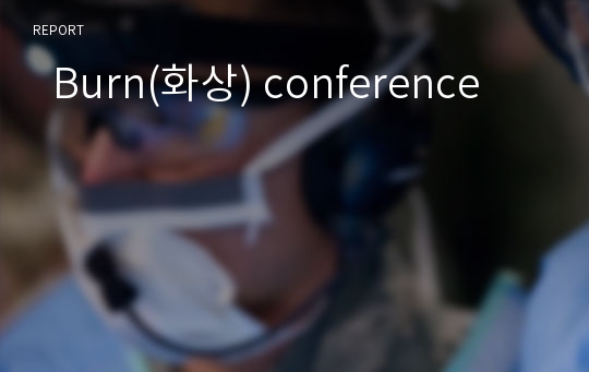   Burn(화상) conference