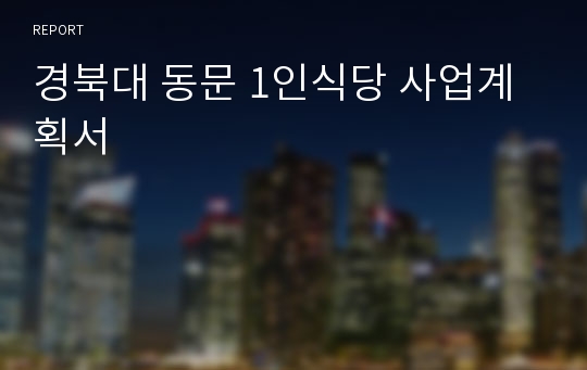 경북대 동문 1인식당 사업계획서
