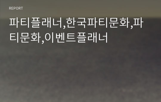 파티플래너,한국파티문화,파티문화,이벤트플래너