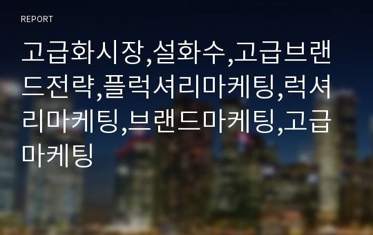 고급화시장,설화수,고급브랜드전략,플럭셔리마케팅,럭셔리마케팅,브랜드마케팅,고급마케팅