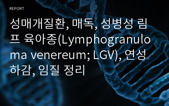 성매개질환, 매독, 성병성 림프 육아종(Lymphogranuloma venereum; LGV), 연성하감, 임질 정리