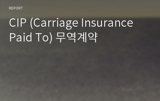 CIP (Carriage Insurance Paid To) 무역계약