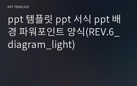 ppt 템플릿 ppt 서식 ppt 배경 파워포인트 양식(REV.6_diagram_light)