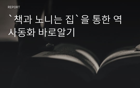 `책과 노니는 집`을 통한 역사동화 바로알기