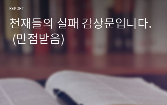 천재들의 실패 감상문입니다. (만점받음)