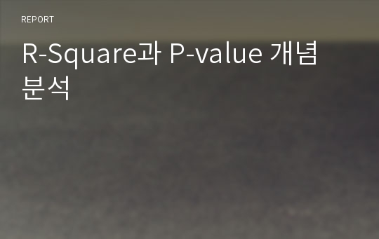 R-Square과 P-value 개념분석