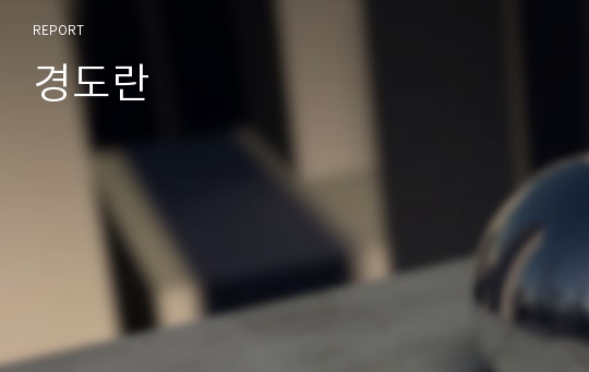 경도란