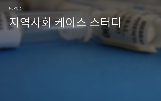 지역사회 케이스 스터디