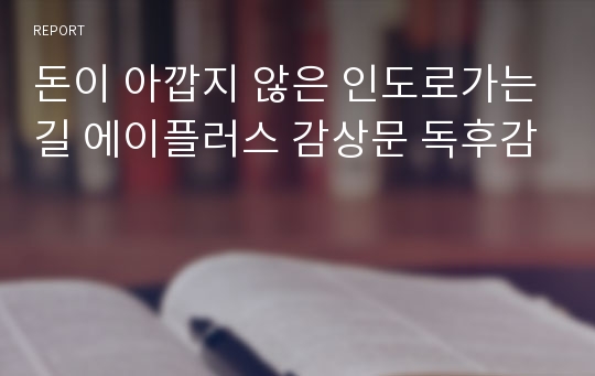 돈이 아깝지 않은 인도로가는길 에이플러스 감상문 독후감