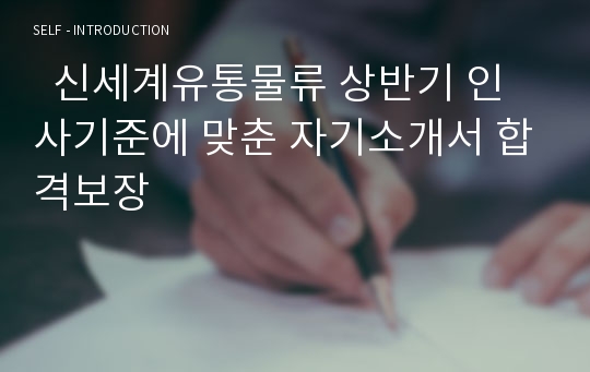   신세계유통물류 상반기 인사기준에 맞춘 자기소개서 합격보장