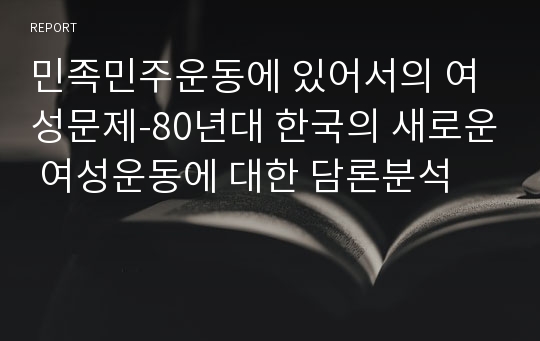 민족민주운동에 있어서의 여성문제-80년대 한국의 새로운 여성운동에 대한 담론분석