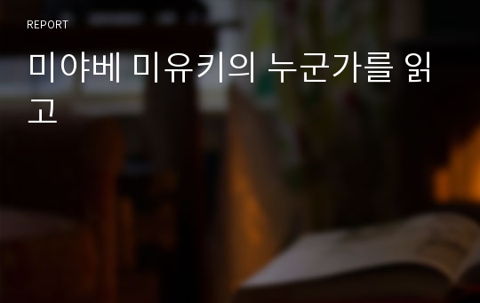 미야베 미유키의 누군가를 읽고