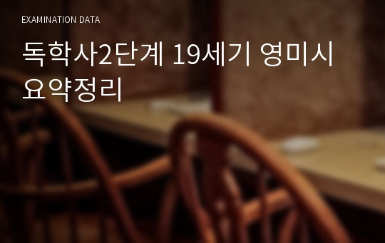 독학사2단계 19세기 영미시 요약정리