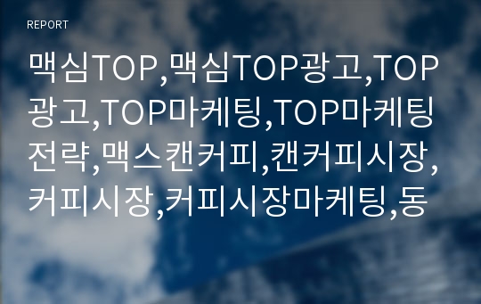 맥심TOP,맥심TOP광고,TOP광고,TOP마케팅,TOP마케팅전략,맥스캔커피,캔커피시장,커피시장,커피시장마케팅,동서식품마케팅,동서식품맥심커피사장,스타마케팅,스타광고마케팅