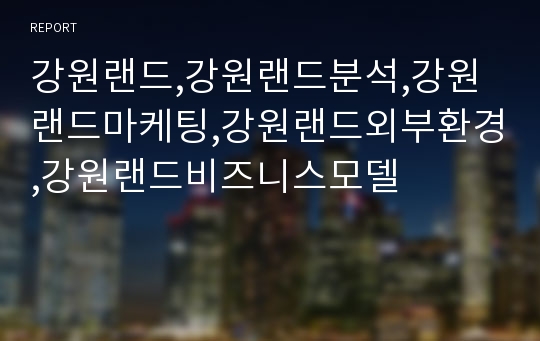 강원랜드,강원랜드분석,강원랜드마케팅,강원랜드외부환경,강원랜드비즈니스모델