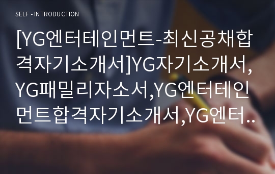 [YG엔터테인먼트-최신공채합격자기소개서]YG자기소개서,YG패밀리자소서,YG엔터테인먼트합격자기소개서,YG엔터테인먼트합격자소서,YGFanilly