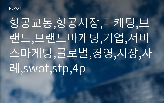 항공교통,항공시장,마케팅,브랜드,브랜드마케팅,기업,서비스마케팅,글로벌,경영,시장,사례,swot,stp,4p