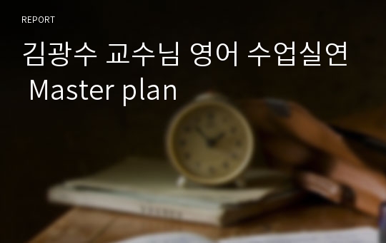 김광수 교수님 영어 수업실연 Master plan