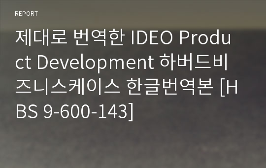 제대로 번역한 IDEO Product Development 하버드비즈니스케이스 한글번역본 [HBS 9-600-143]