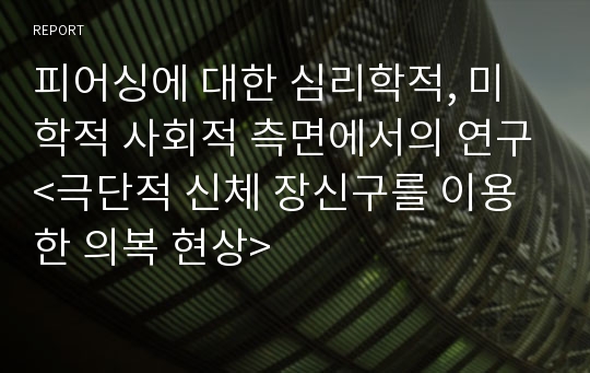 피어싱에 대한 심리학적, 미학적 사회적 측면에서의 연구&lt;극단적 신체 장신구를 이용한 의복 현상&gt;