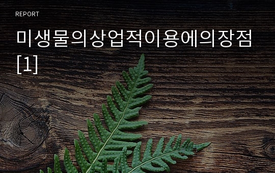 미생물의상업적이용에의장점[1]