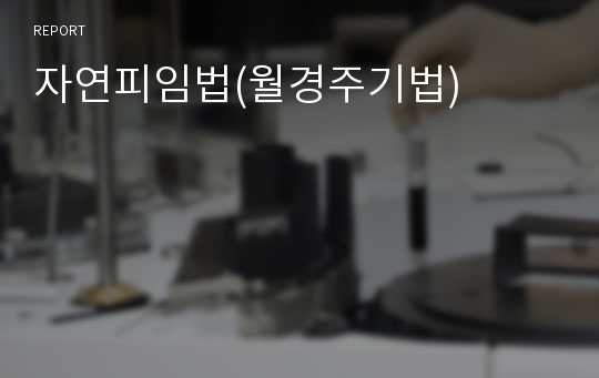 자연피임법(월경주기법)
