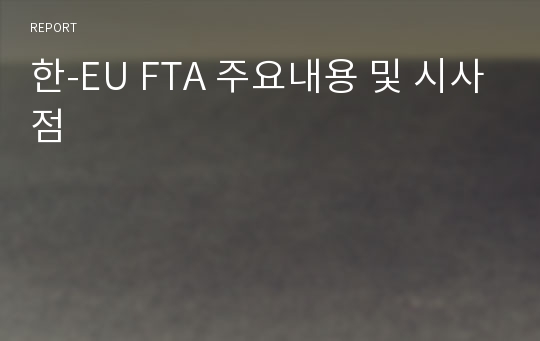 한-EU FTA 주요내용 및 시사점