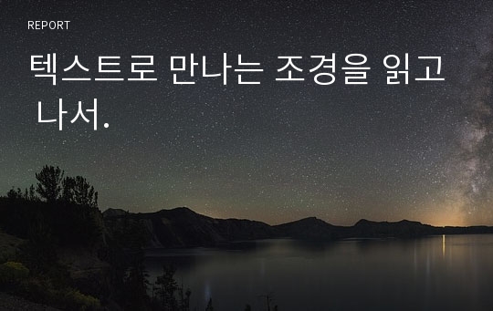 텍스트로 만나는 조경을 읽고 나서.