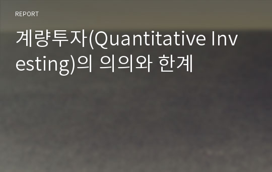 계량투자(Quantitative Investing)의 의의와 한계