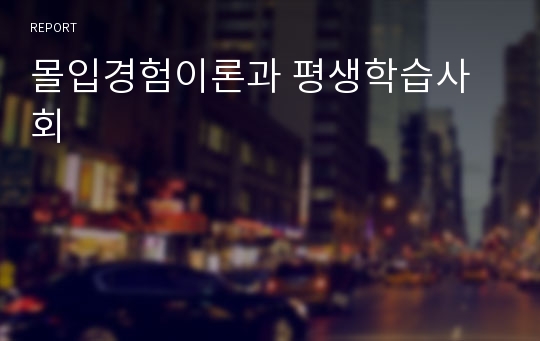 몰입경험이론과 평생학습사회