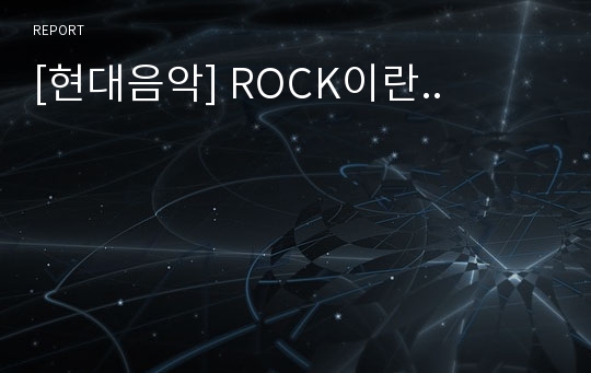 [현대음악] ROCK이란..