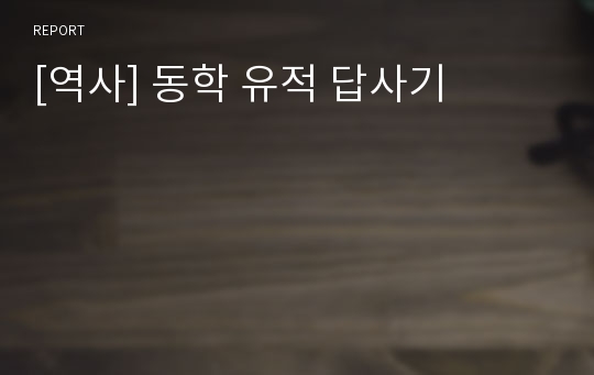 [역사] 동학 유적 답사기