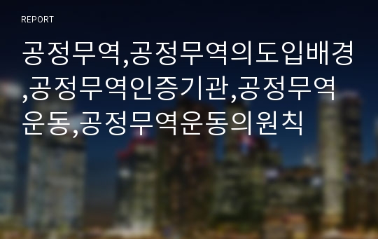 공정무역,공정무역의도입배경,공정무역인증기관,공정무역운동,공정무역운동의원칙