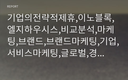 기업의전략적제휴,이노블록,엘지하우시스,비교분석,마케팅,브랜드,브랜드마케팅,기업,서비스마케팅,글로벌,경영,시장,사례,swot,stp,4p