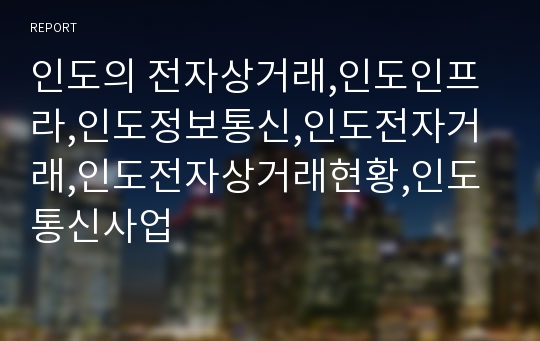 인도의 전자상거래,인도인프라,인도정보통신,인도전자거래,인도전자상거래현황,인도통신사업