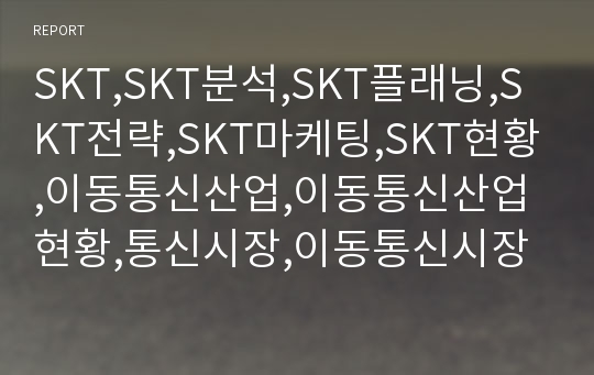 SKT,SKT분석,SKT플래닝,SKT전략,SKT마케팅,SKT현황,이동통신산업,이동통신산업현황,통신시장,이동통신시장