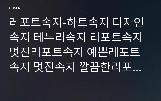 레포트속지-하트속지 디자인속지 테두리속지 리포트속지 멋진리포트속지 예쁜레포트속지 멋진속지 깔끔한리포트속지 깔끔속지 레포트용지 리포트용지 깔끔한레포트 깔끔한속지 예쁜속지 세련된속지