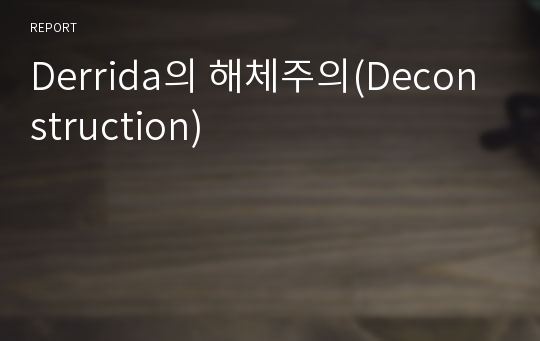 Derrida의 해체주의(Deconstruction)