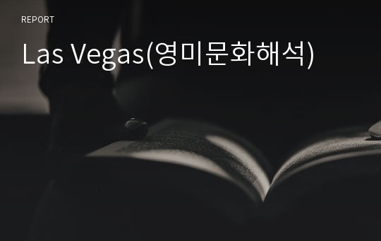 Las Vegas(영미문화해석)