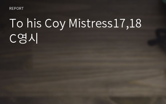 To his Coy Mistress17,18C영시
