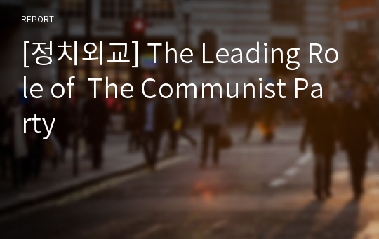 [정치외교] The Leading Role of  The Communist Party