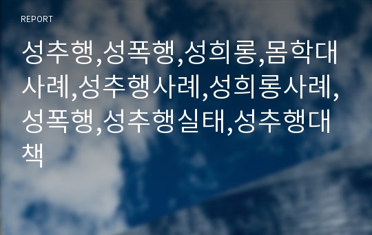 성추행,성폭행,성희롱,몸학대사례,성추행사례,성희롱사례,성폭행,성추행실태,성추행대책