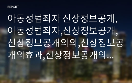 아동성범죄자 신상정보공개,아동성범죄자,신상정보공개,신상정보공개의의,신상정보공개의효과,신상정보공개의내용,신상정보공개제도,아동성범죄자,성범죄자