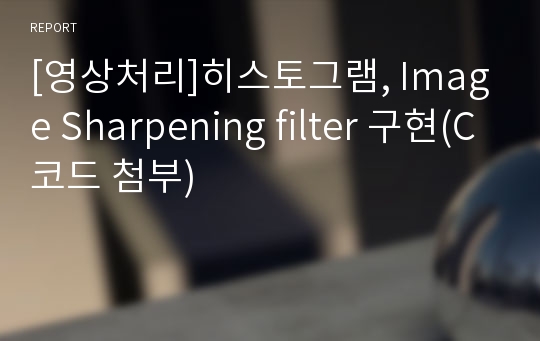 [영상처리]히스토그램, Image Sharpening filter 구현(C코드 첨부)