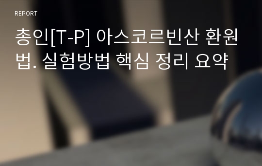 총인[T-P] 아스코르빈산 환원법. 실험방법 핵심 정리 요약