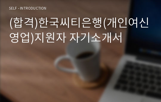 (합격)한국씨티은행(개인여신영업)지원자 자기소개서